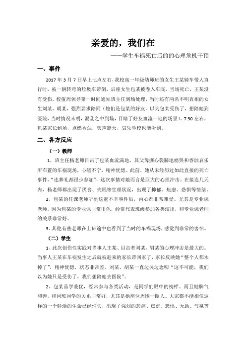班主任德育案例：亲爱的,我们在——学生车祸死亡后的的心理危机干预
