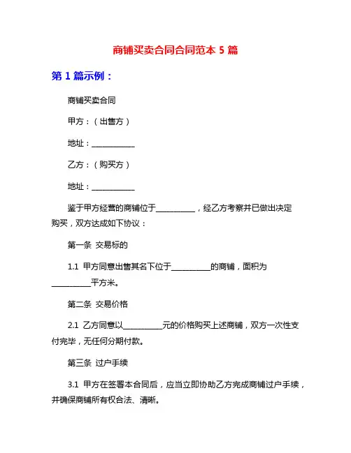 商铺买卖合同合同范本5篇