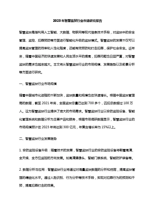 2023年智慧监狱行业市场研究报告