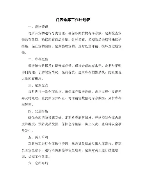 门店仓库工作计划表