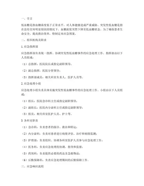 突发性低血糖应急预案