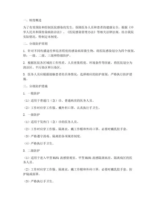 医院感染分级防护管理制度