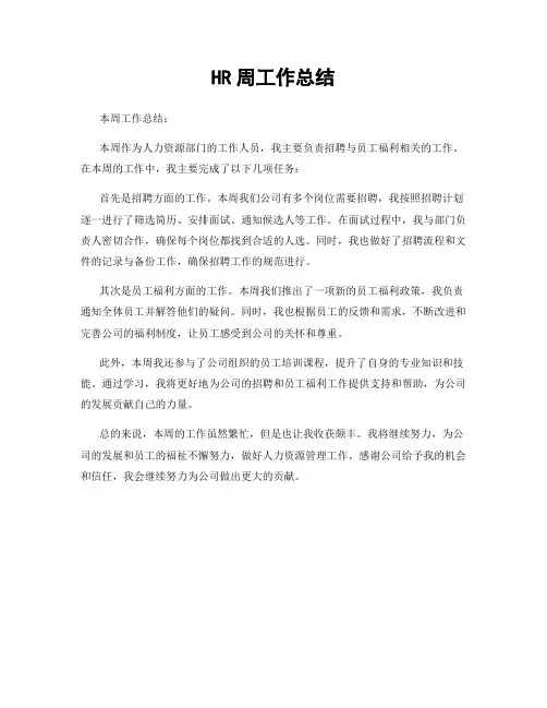 HR周工作总结