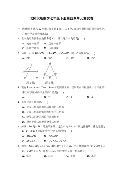 北师大版数学七年级下册第四章单元测试卷(含答案)