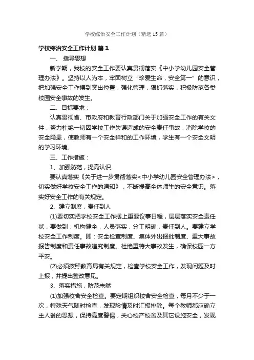 学校综治安全工作计划（精选15篇）