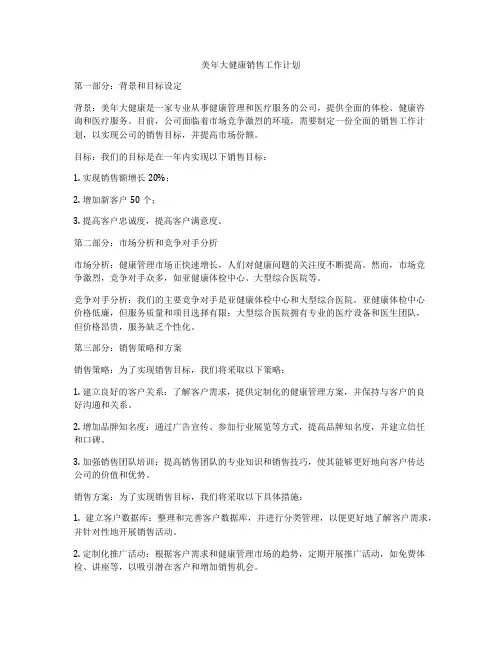 美年大健康销售工作计划