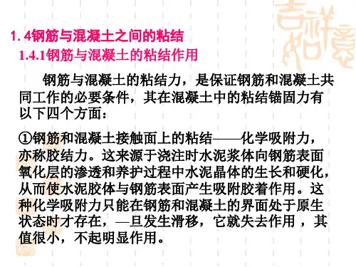 第一章 钢筋的连接与锚固