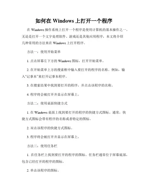 如何在Windows上打开一个程序