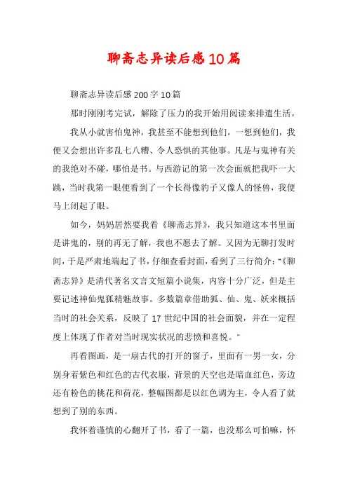 聊斋志异读后感10篇