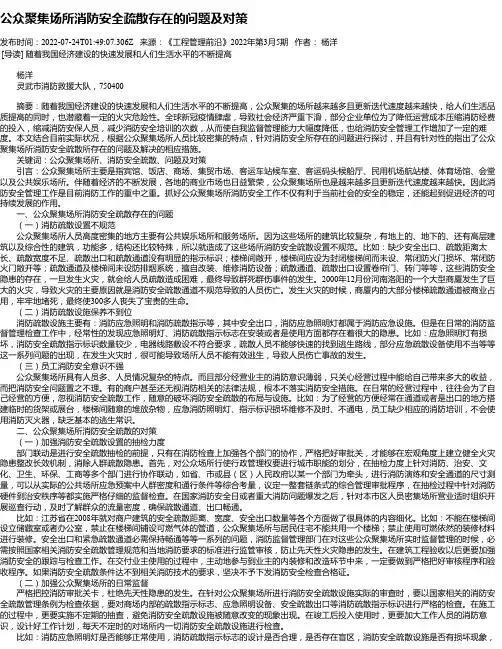 公众聚集场所消防安全疏散存在的问题及对策