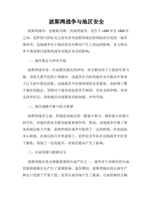 波斯湾战争与地区安全