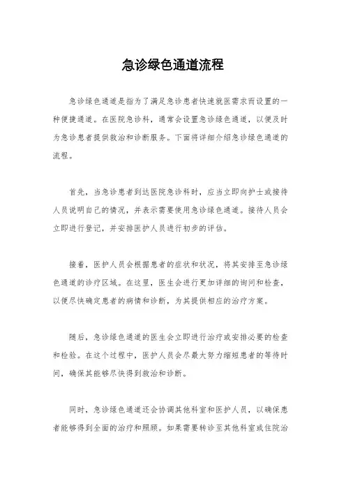 急诊绿色通道流程
