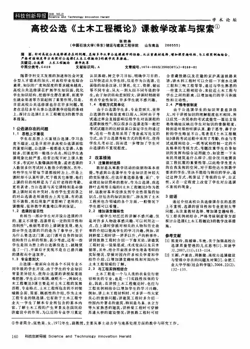 高校公选《土木工程概论》课教学改革与探索