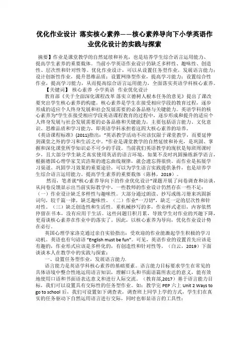 优化作业设计  落实核心素养——核心素养导向下小学英语作业优化设计的实践与探索