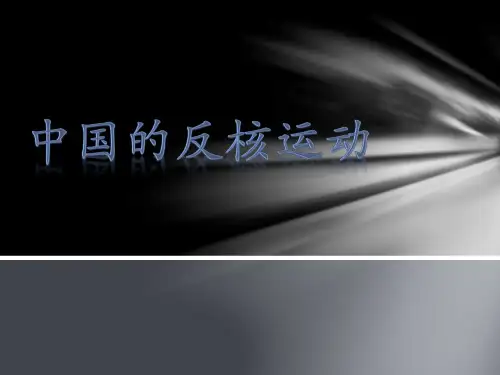 中国的反核运动