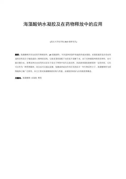 海藻酸钠水凝胶药物释放