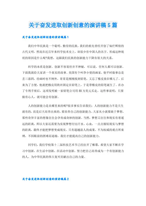 关于奋发进取创新创意的演讲稿5篇