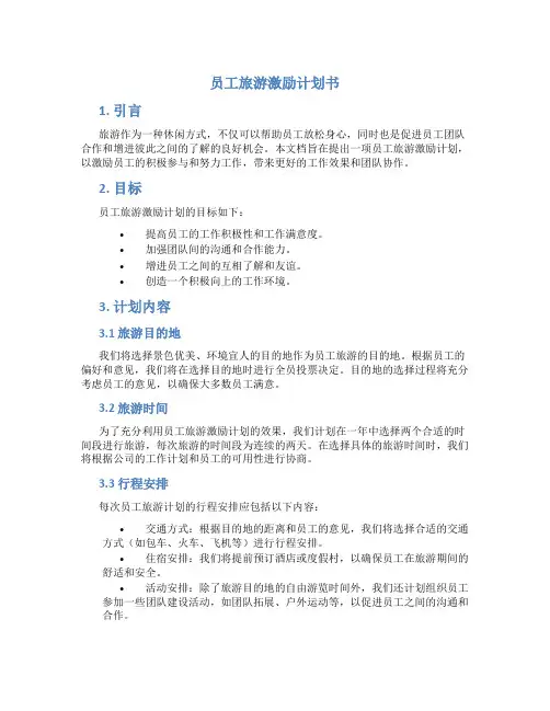 员工旅游激励计划书