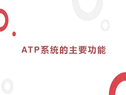 城市轨道交通-ATP主要功能