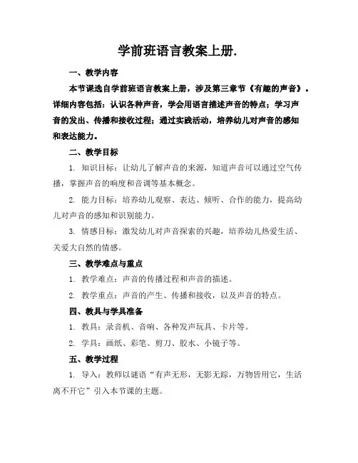 学前班语言教案上册.