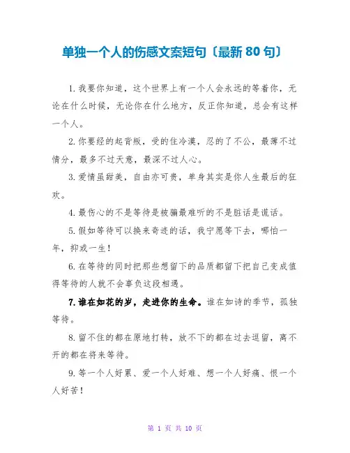 独自一个人的伤感文案短句(最新80句)