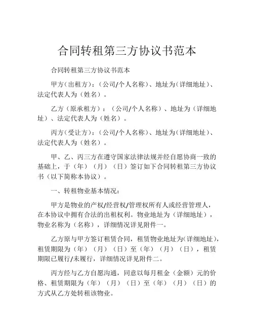 合同转租第三方协议书范本