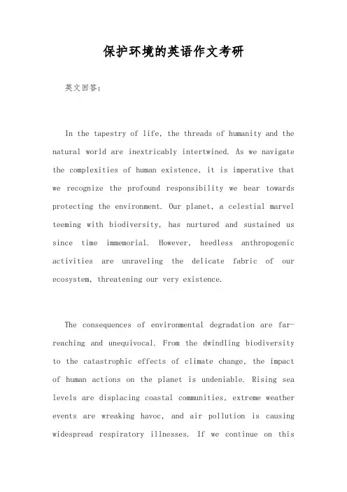 保护环境的英语作文考研