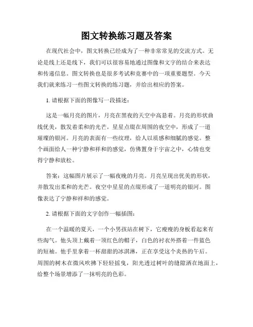 图文转换练习题及答案