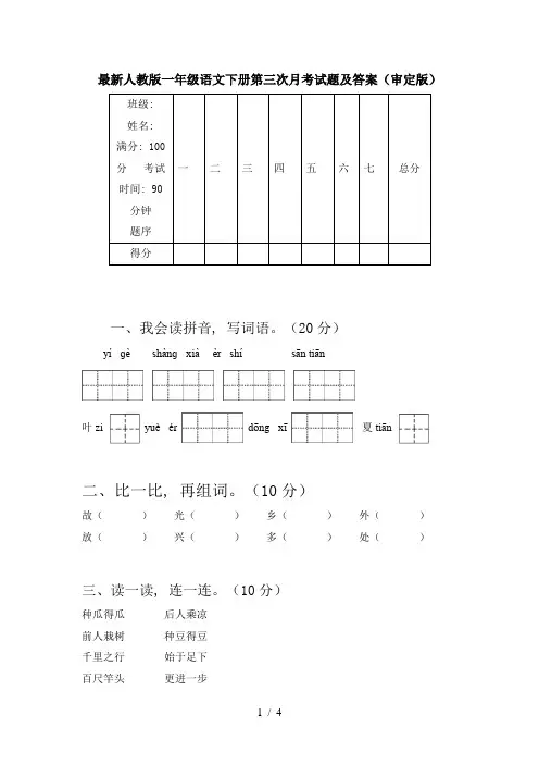 最新人教版一年级语文下册第三次月考试题及答案(审定版)