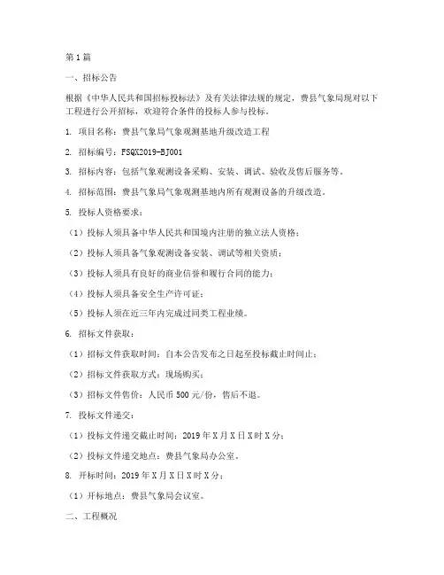 费县气象局工程招标(3篇)