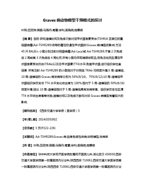 Graves病动物模型干预模式的探讨