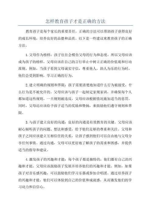 怎样教育孩子才是正确的方法