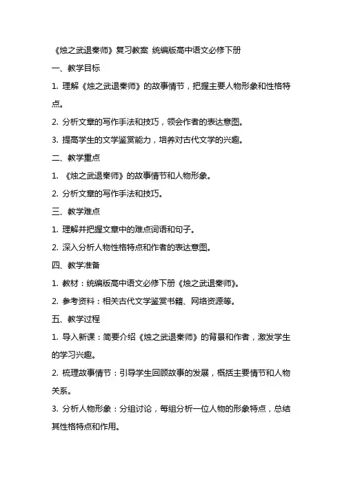 《烛之武退秦师》复习教案 统编版高中语文必修下册
