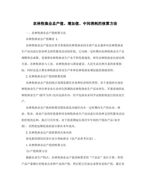 农林牧渔业总产值、增加值、中间消耗的核算方法
