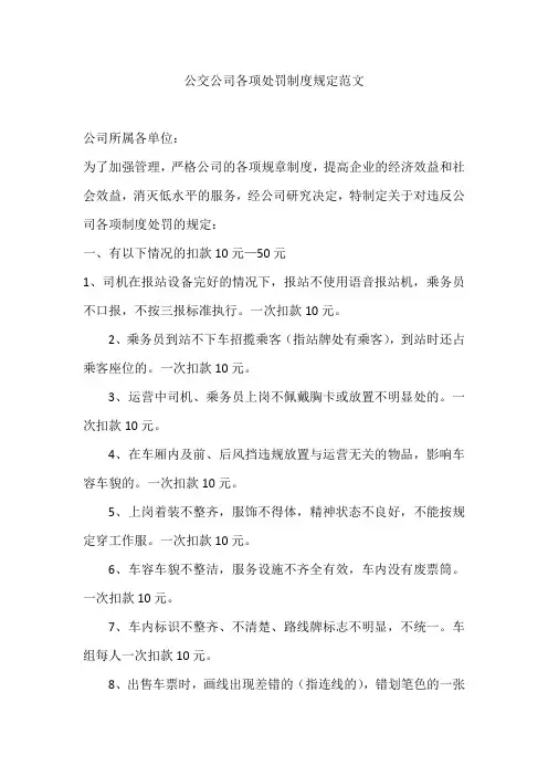 公交公司各项处罚制度规定范文