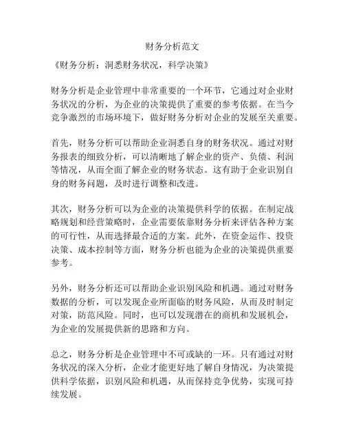财务分析范文