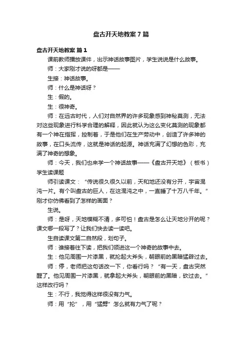 盘古开天地教案7篇
