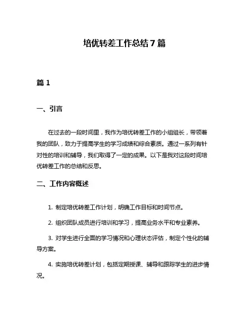培优转差工作总结7篇