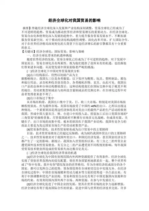 经济全球化对我国贸易的影响