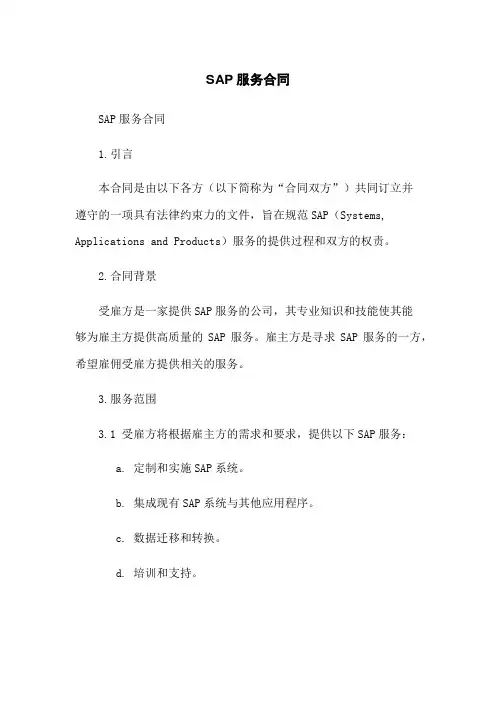 SAP服务合同