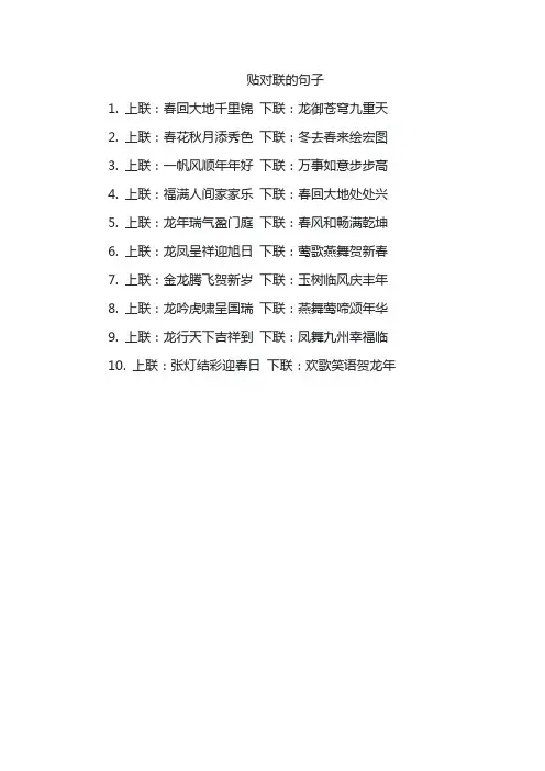 贴对联的句子