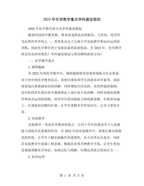 2023年化学教学重点学科建设规划