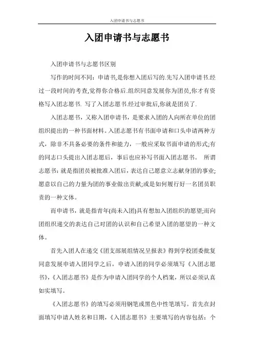 入团申请书 入团申请书与志愿书