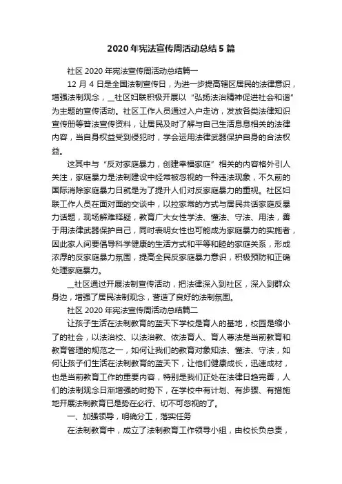 2020年宪法宣传周活动总结5篇