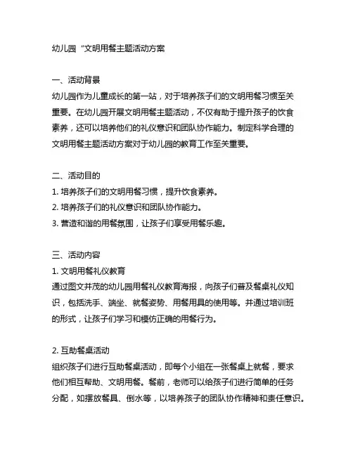 幼儿园“文明用餐主题活动方案