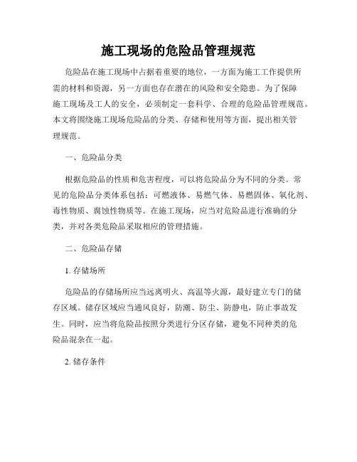 施工现场的危险品管理规范