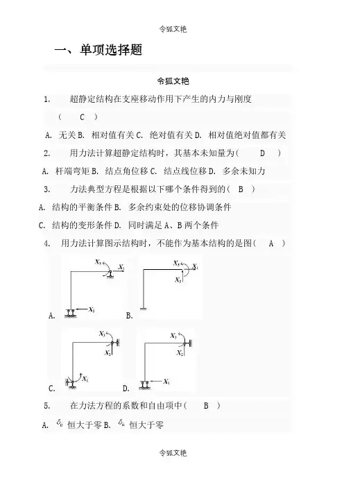 土木工程力学形考三题库之令狐文艳创作