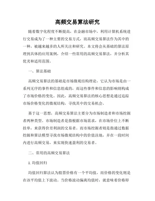 高频交易算法研究
