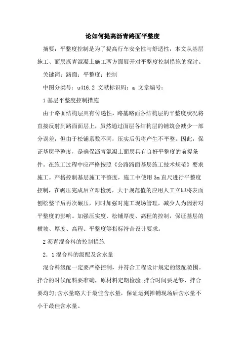 提高沥青路面平整度