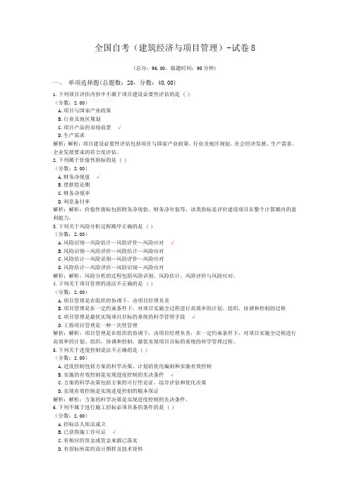 全国自考(建筑经济与项目管理)-试卷8